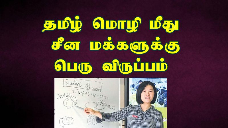 தமிழ் கற்க ஆர்வம் காட்டும் சீன மக்கள்