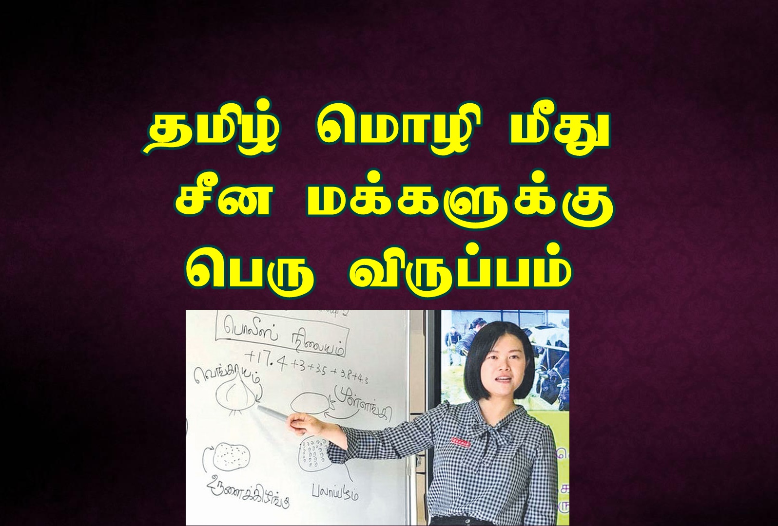 தமிழ் கற்க ஆர்வம் காட்டும் சீன மக்கள்