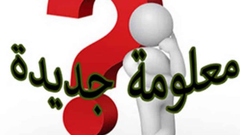 أضف إلى رصيدك العلمي معلومة جديدة كل يوم.