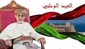 سلطنة عمان تحتفل بعيدها الوطني الـ51