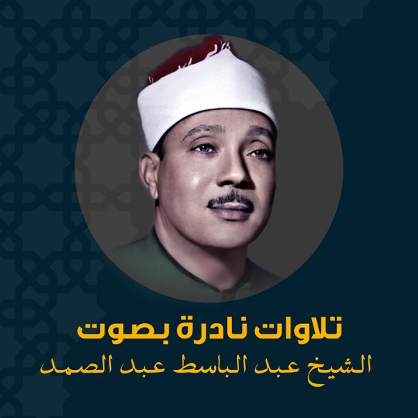 تلاوة تخطف القلوب للشيخ عبد الباسط عبد الصمد