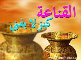 القناعة: فوائِدُها وسُبُلُ تَحْصِيلِها
