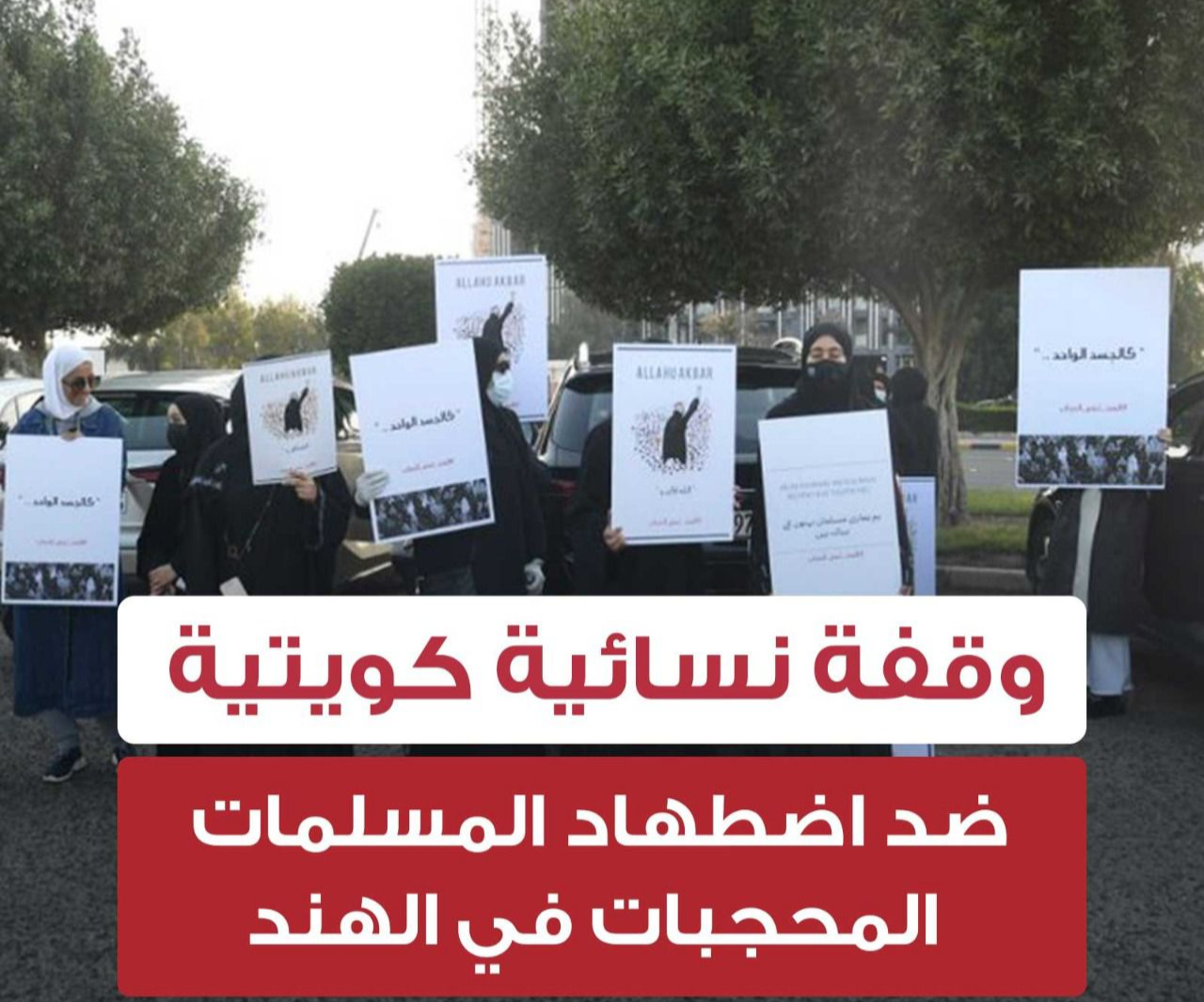 بالفيديو والصور،، وقفة احتجاجية كويتية ترفض ما يحدث للنساء المحجبات في الهند