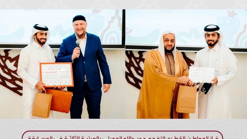 قطر تحقق المركز الثالث في مسابقة تتارستان الدولية للقرآن الكريم