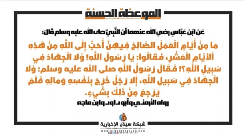 فضائل عشر ذي الحجة | الموعظة الحسنة