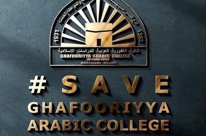 أجندة شخصية لمصادرة أراضي موقوفة لأبرز وأقدم الكليات الدينية في سريلانكا