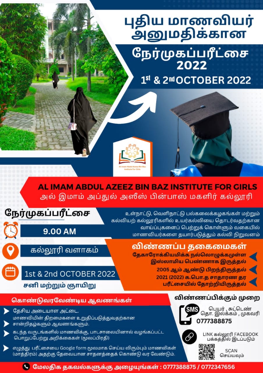 bபின் பாzஸ் மகளிர் கல்லூரிக்கான புதிய மாணவியர் அனுமதி – 2022