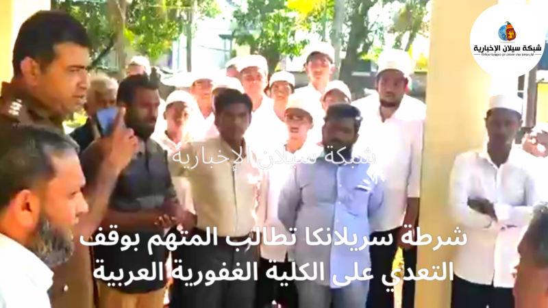 بالفيديو، شرطة سريلانكا تطالب المتهم بوقف التعدي على الكلية الغفورية العربية