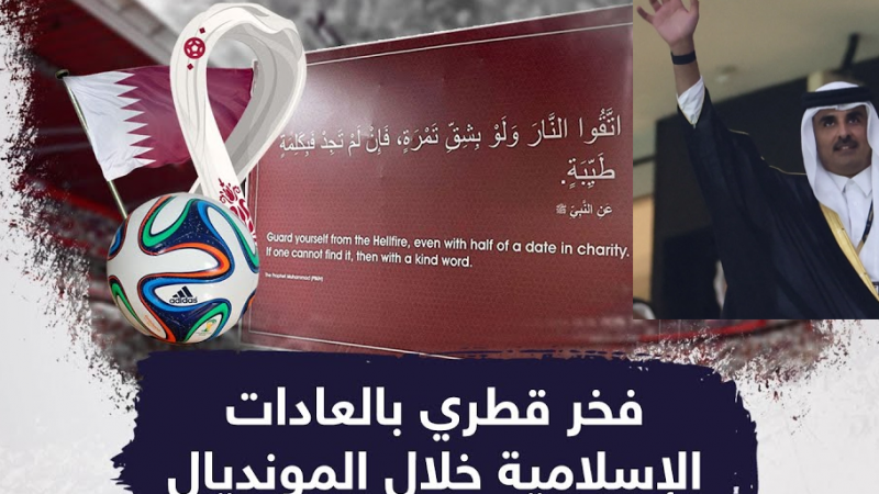 فيديو: مونديال قطر فرصة لتعريف العالم بسماحة الإسلام
