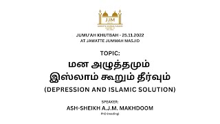 خطبة مؤثرة جدا باللغة التاميلية عن الكآبة والأمراض النفسية وعلاجها بالقرآن والسنة