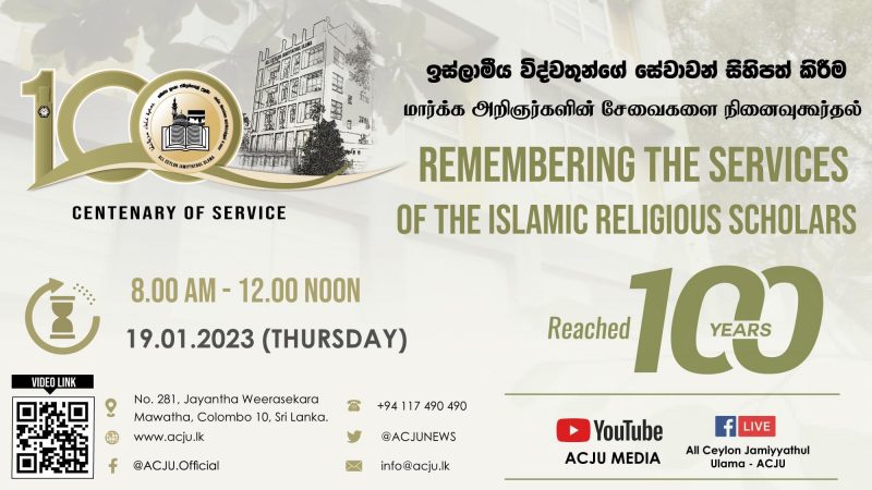 إحياء الذكرى الـ 100 لتأسيس جمعية علماء سريلانكا