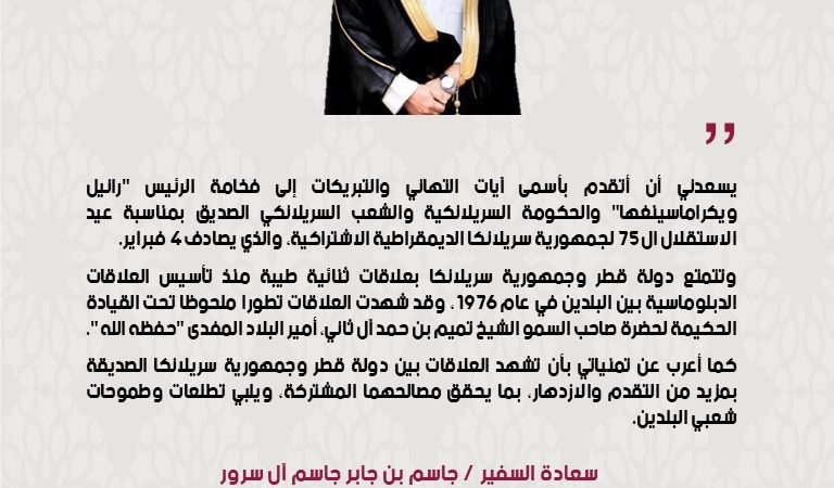 سعادة السفير القطري يهنئ الرئيس وسريلانكا حكومة وشعباً