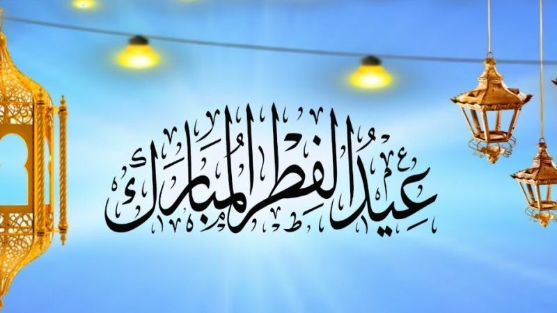 معظم الدول العربية والإسلامية تعلن الجمعة أول أيام عيد الفطر