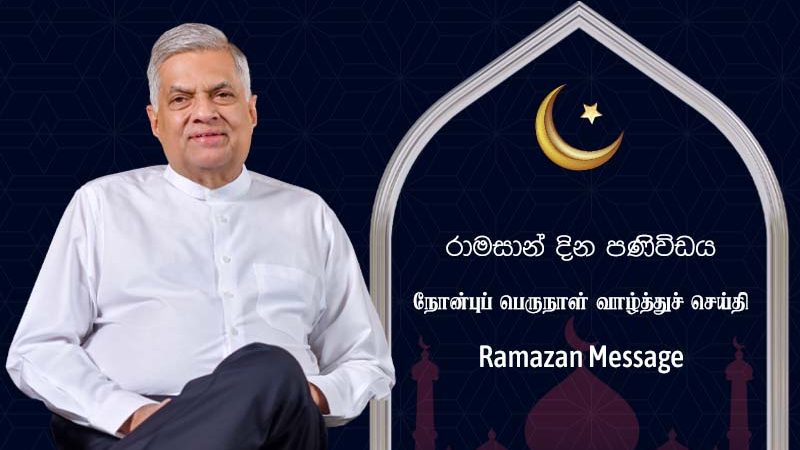 رئيس جمهورية سريلانكا يهنئ المسلمين بمناسبة عيد الفطر المبارك