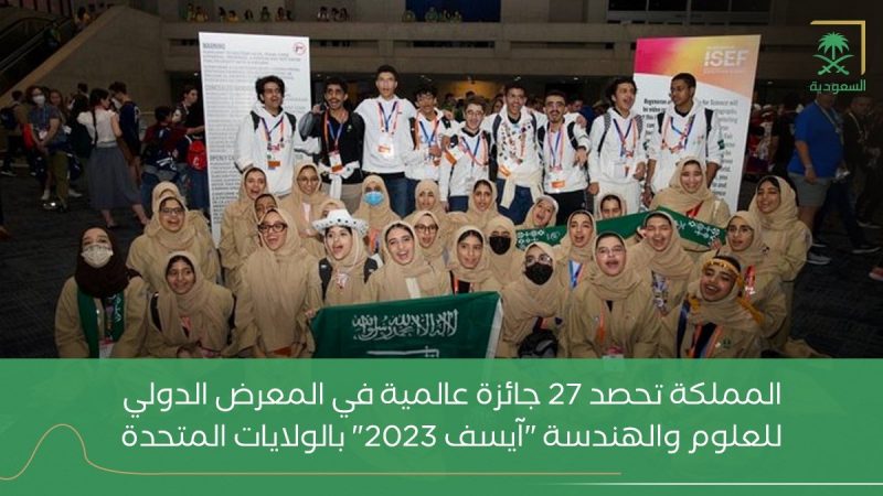 بالصور والفيديو: السعودية تبهر العالم في المعرض الدولي للعلوم والهندسة آيسف 2023
