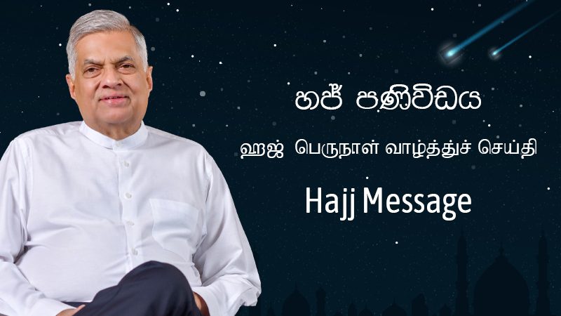 رئيس سريلانكا يستذكر تضحيات الشعب بمناسبة عيد الأضحى