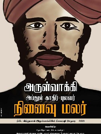 ذكريات أمير شعراء سريلانكا المسلم “أرولواكي عبد القادر”