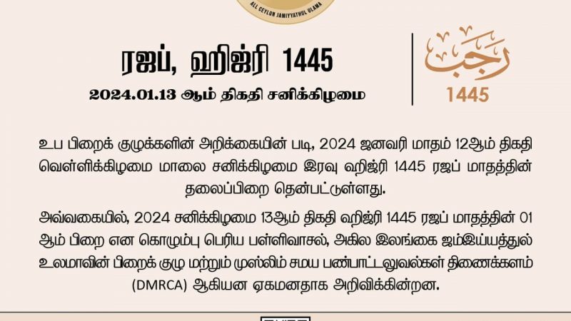 سريلانكا تعلن ثبوت رؤية هلال شهر رجب لعام 1445هـ