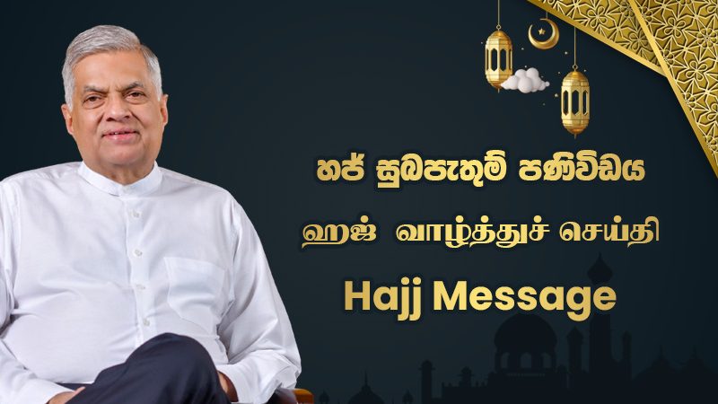 رئيس سريلانكا: عيد الأضحى يعزز مشاعر الأخوة والإنسانية