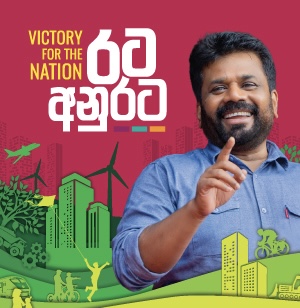 البيان الانتخابي للمرشح الرئاسي أنورا كومارا ديسانايكا