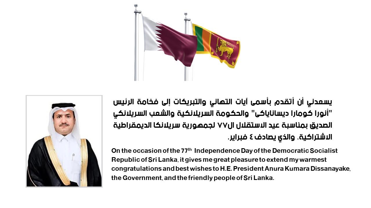 المبعوث القطري يهنئ سريلانكا حكومة وشعباً بذكرى استقلالها