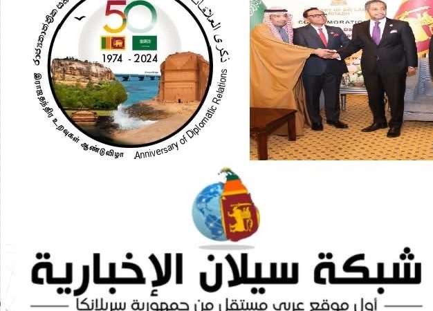 إطلاق شعار تذكاري رسمي احتفالا بمرور 50 عامًا على العلاقات الدبلوماسية بين المملكة العربية السعودية وجمهورية سريلانكا