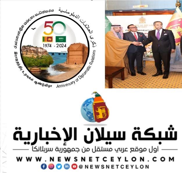 إطلاق شعار تذكاري رسمي احتفالا بمرور 50 عامًا على العلاقات الدبلوماسية بين المملكة العربية السعودية وجمهورية سريلانكا