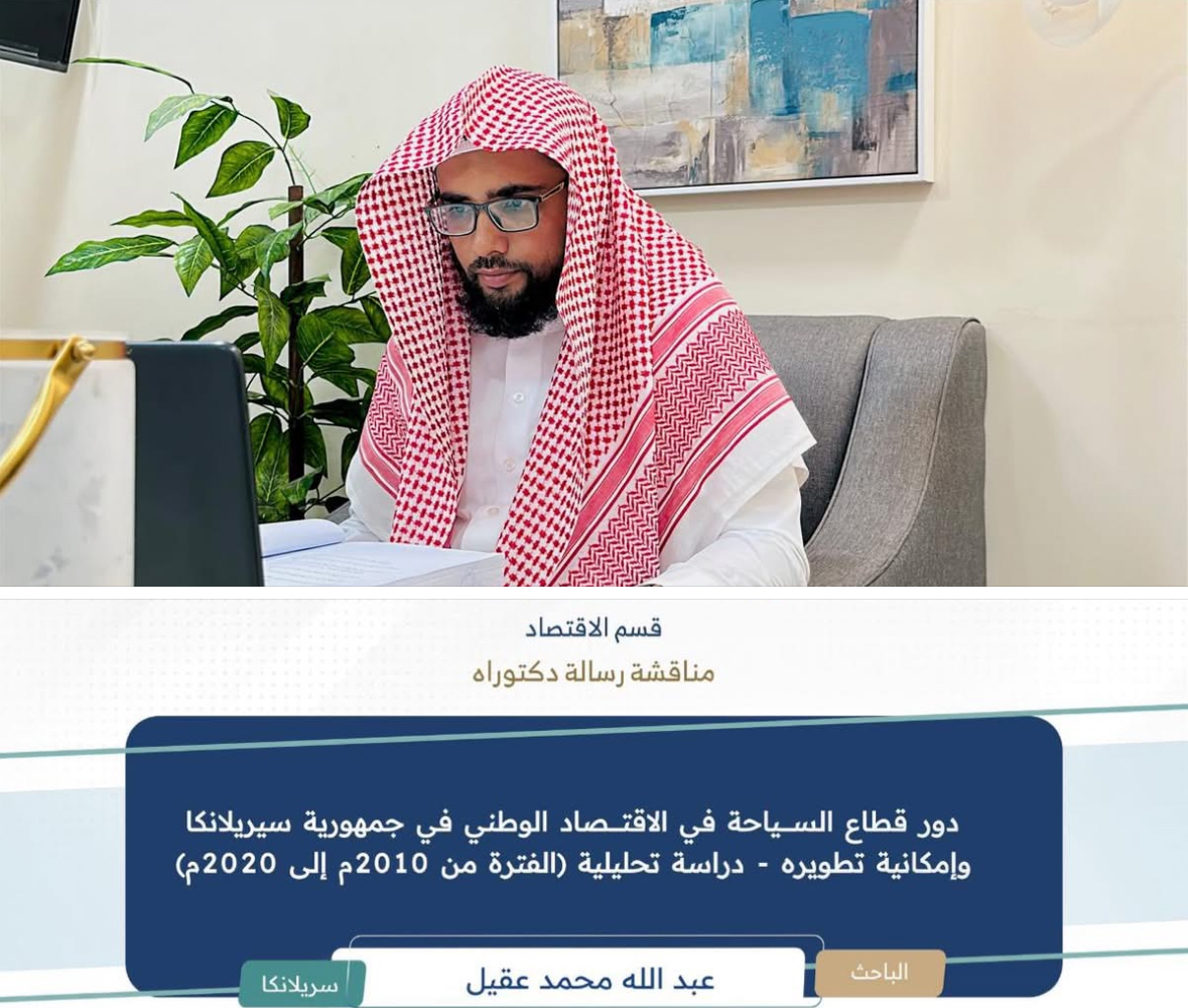 الجامعة الإسلامية تمنح باحثاً سريلانكيا درجة الدكتوراه في الاقتصاد