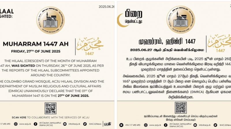 رؤية هلال شهر محرم لعام 1447 هـ في سريلانكا وإعلان بداية العام الهجري الجديد