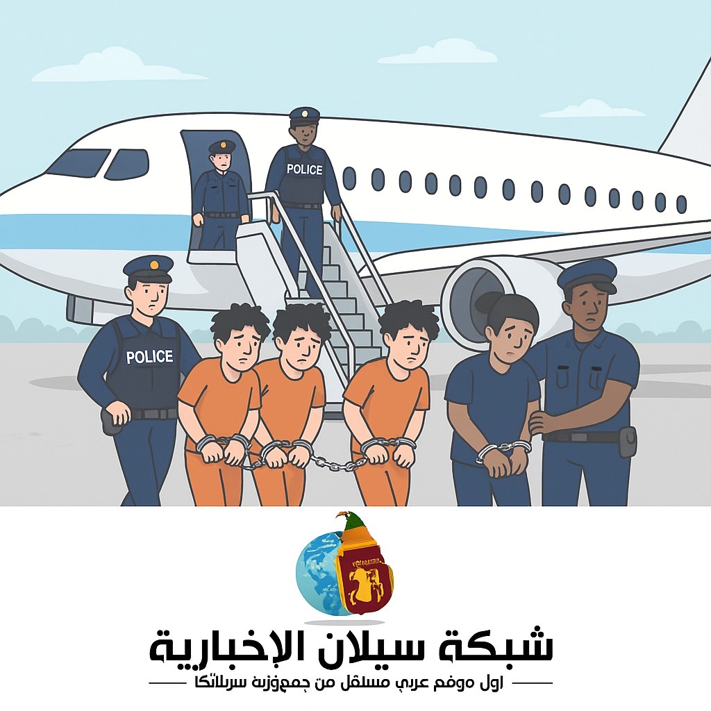 إنجاز أمني لافت: سريلانكا تتسلّم المتهمة الرئيسية في اغتيال زعيم للجريمة المنظمة بعد ملاحقة عابرة للحدود