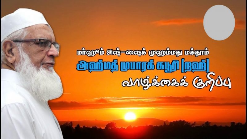 الشيخ أحمد مبارك المدني: قامة علمية واجتماعية خلدها التاريخ الإسلامي في سريلانكا