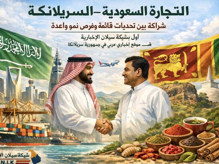 التجارة السعودية–السريلانكية: شراكة تتوسع بين تحديات قائمة وفرص نمو واعدة