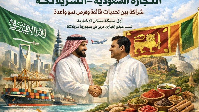 التجارة السعودية–السريلانكية: شراكة تتوسع بين تحديات قائمة وفرص نمو واعدة