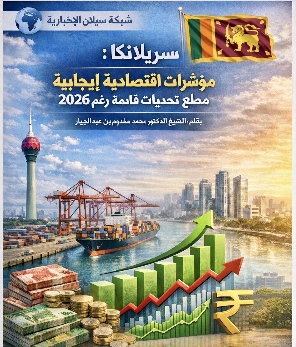 سريلانكا: مؤشرات اقتصادية إيجابية مطلع 2026 رغم تحديات خارجية قائمة