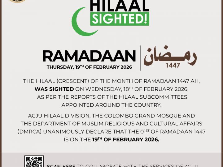 لجنة تحرّي رؤية الهلال في سريلانكا تعلن ثبوت رؤية هلال شهر رمضان 1447هـ