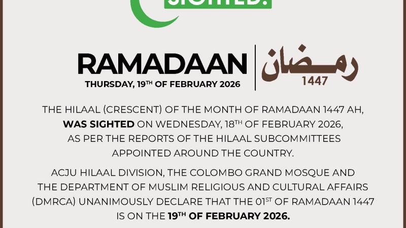 لجنة تحرّي رؤية الهلال في سريلانكا تعلن ثبوت رؤية هلال شهر رمضان 1447هـ
